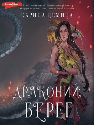 cover image of Драконий берег